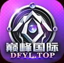 巅峰国际